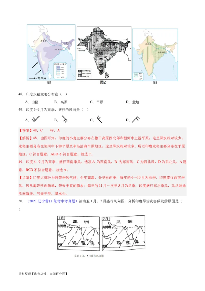 专题10南亚与印度（解析版）_7地理中考复习_2024年中考复习资料_专项复习资料_完三年（2021-2023）中考地理真题分项汇编（全国通用）_解析版