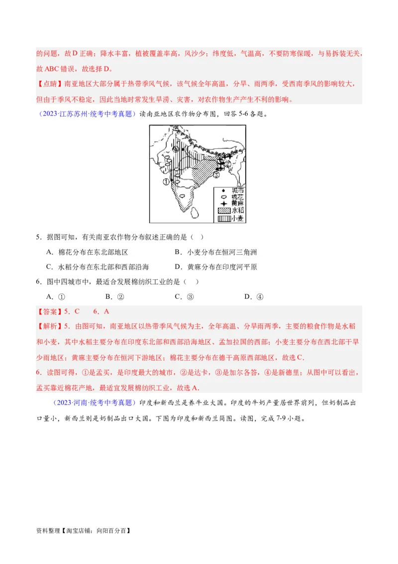 专题10南亚与印度（解析版）_7地理中考复习_2024年中考复习资料_专项复习资料_完三年（2021-2023）中考地理真题分项汇编（全国通用）_解析版