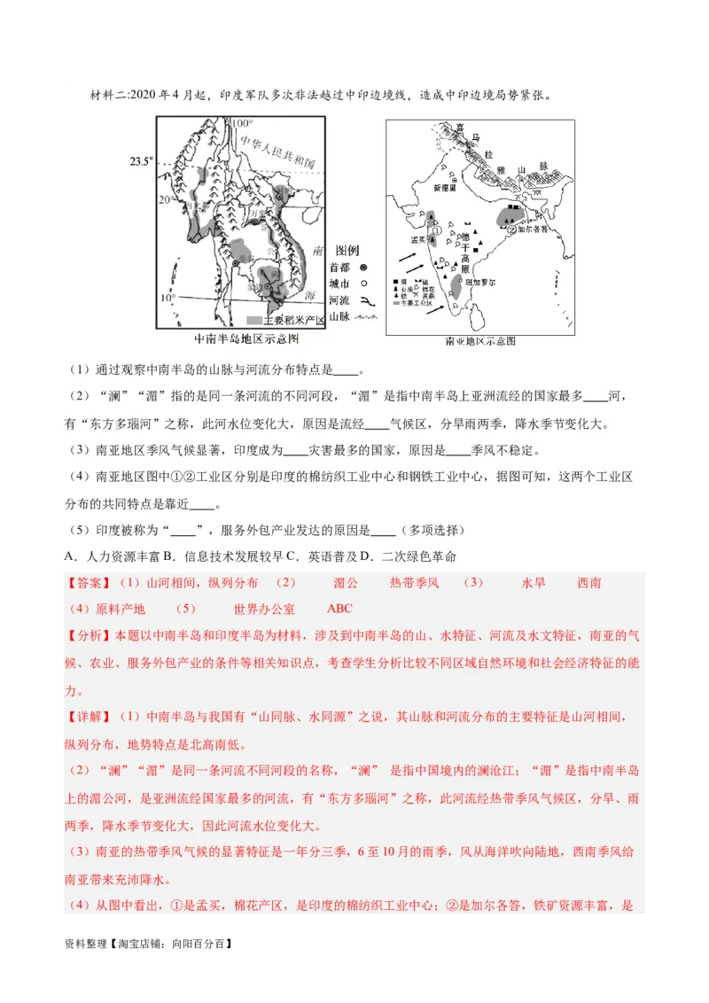专题10南亚与印度（解析版）_7地理中考复习_2024年中考复习资料_专项复习资料_完三年（2021-2023）中考地理真题分项汇编（全国通用）_解析版