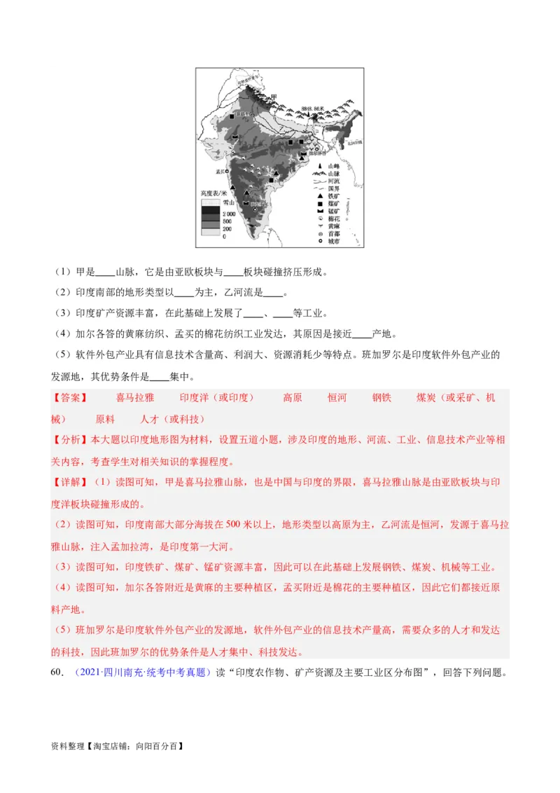 专题10南亚与印度（解析版）_7地理中考复习_2024年中考复习资料_专项复习资料_完三年（2021-2023）中考地理真题分项汇编（全国通用）_解析版