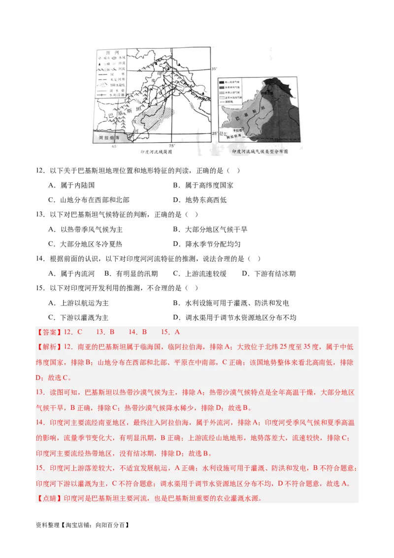 专题10南亚与印度（解析版）_7地理中考复习_2024年中考复习资料_专项复习资料_完三年（2021-2023）中考地理真题分项汇编（全国通用）_解析版