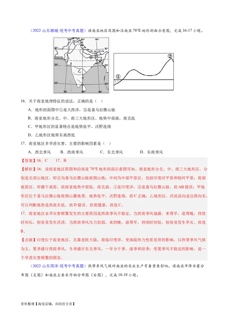 专题10南亚与印度（解析版）_7地理中考复习_2024年中考复习资料_专项复习资料_完三年（2021-2023）中考地理真题分项汇编（全国通用）_解析版