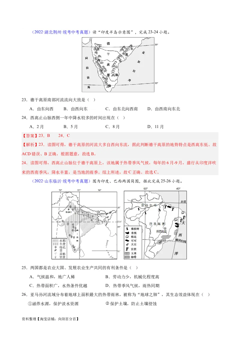 专题10南亚与印度（解析版）_7地理中考复习_2024年中考复习资料_专项复习资料_完三年（2021-2023）中考地理真题分项汇编（全国通用）_解析版