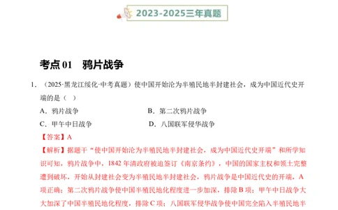 专题08中国开始沦为半殖民地半封建社会&middot;选择题（全国通用）（解析版）_8历史中考复习_2026年中考复习（更新中）_好题汇编三年（2023-2025）中考历史真题分类汇编（全国通用）
