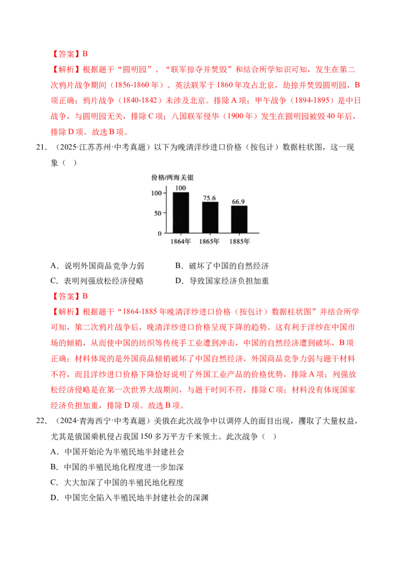 专题08中国开始沦为半殖民地半封建社会&middot;选择题（全国通用）（解析版）_8历史中考复习_2026年中考复习（更新中）_好题汇编三年（2023-2025）中考历史真题分类汇编（全国通用）