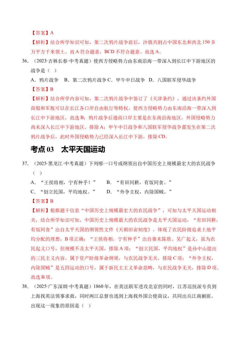 专题08中国开始沦为半殖民地半封建社会&middot;选择题（全国通用）（解析版）_8历史中考复习_2026年中考复习（更新中）_好题汇编三年（2023-2025）中考历史真题分类汇编（全国通用）