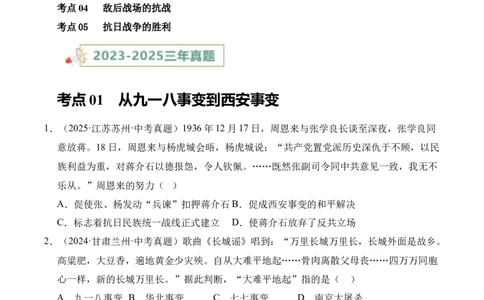 专题13中华民族的抗日战争&middot;选择题（全国通用）（原卷版）_8历史中考复习_2026年中考复习（更新中）_好题汇编三年（2023-2025）中考历史真题分类汇编（全国通用）