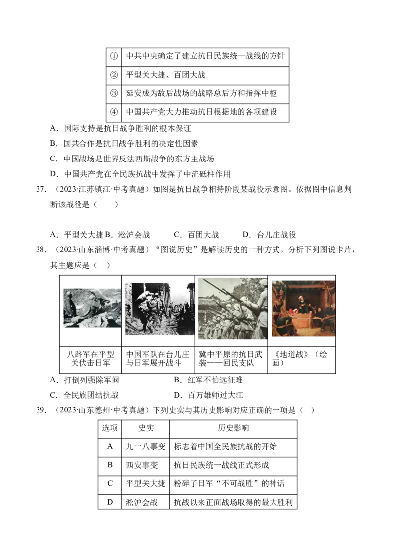 专题13中华民族的抗日战争&middot;选择题（全国通用）（原卷版）_8历史中考复习_2026年中考复习（更新中）_好题汇编三年（2023-2025）中考历史真题分类汇编（全国通用）