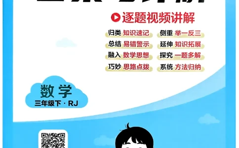 26春三年级下册四星学霸-数学人教-答案与详解_2026春人教数学《四星学霸》_3下数学人教26春四星学霸提高版
