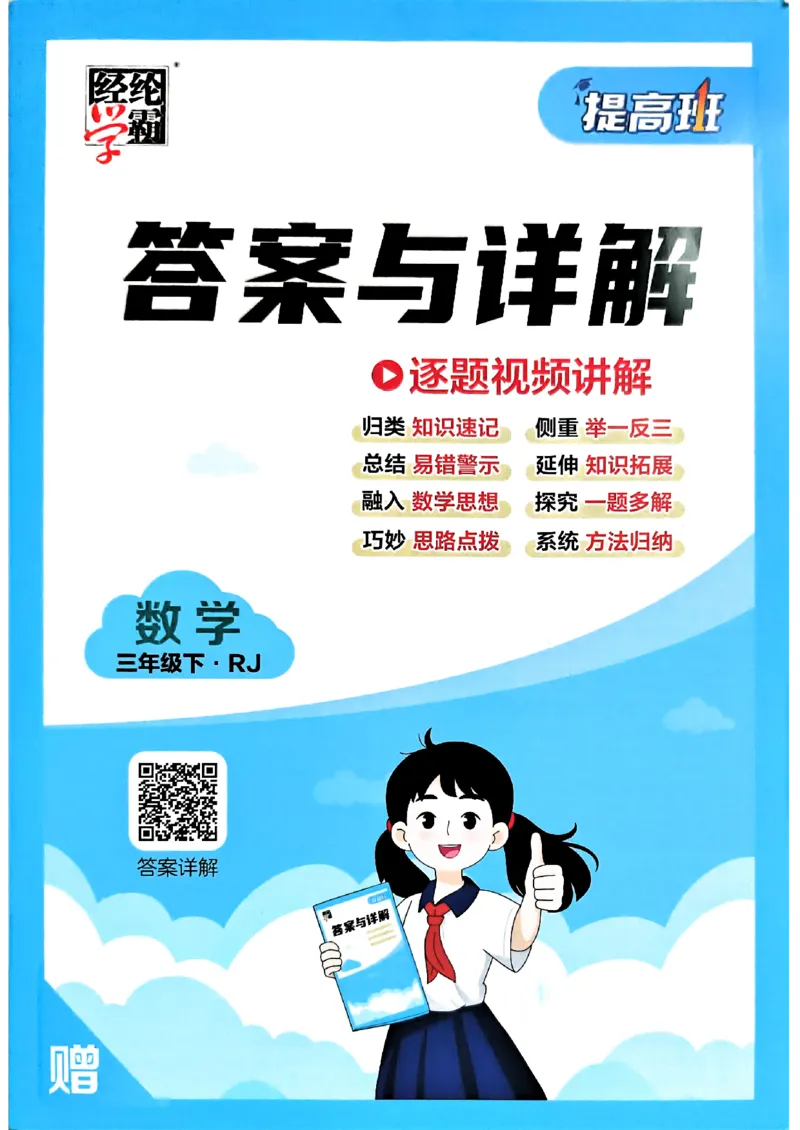 26春三年级下册四星学霸-数学人教-答案与详解_2026春人教数学《四星学霸》_3下数学人教26春四星学霸提高版