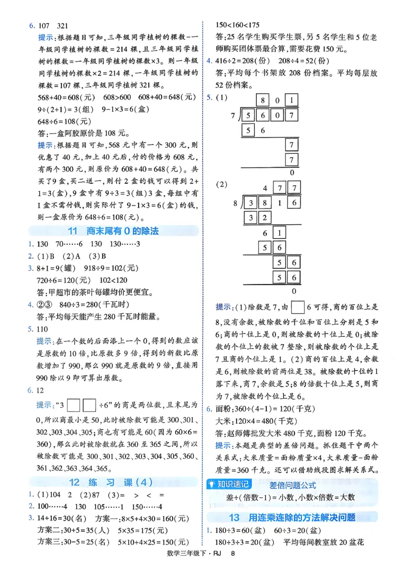 26春三年级下册四星学霸-数学人教-答案与详解_2026春人教数学《四星学霸》_3下数学人教26春四星学霸提高版