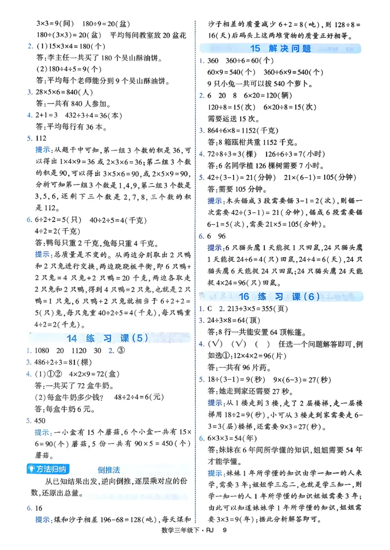 26春三年级下册四星学霸-数学人教-答案与详解_2026春人教数学《四星学霸》_3下数学人教26春四星学霸提高版