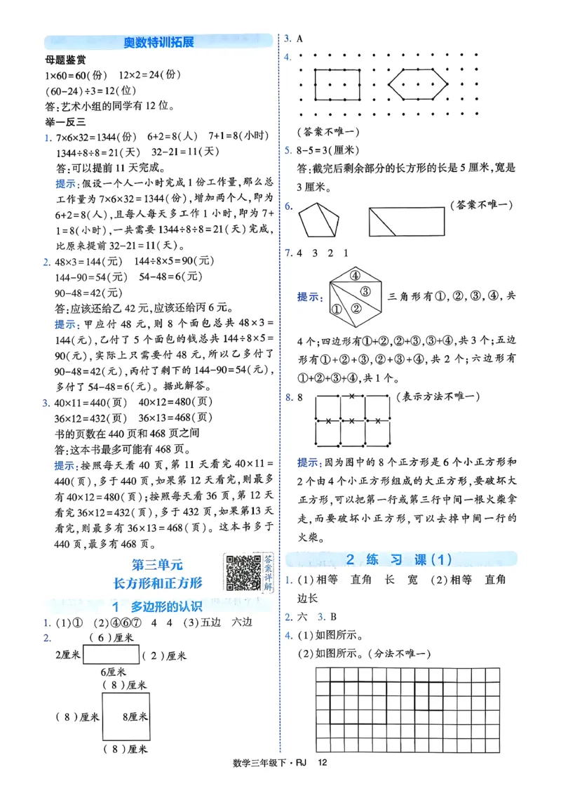 26春三年级下册四星学霸-数学人教-答案与详解_2026春人教数学《四星学霸》_3下数学人教26春四星学霸提高版