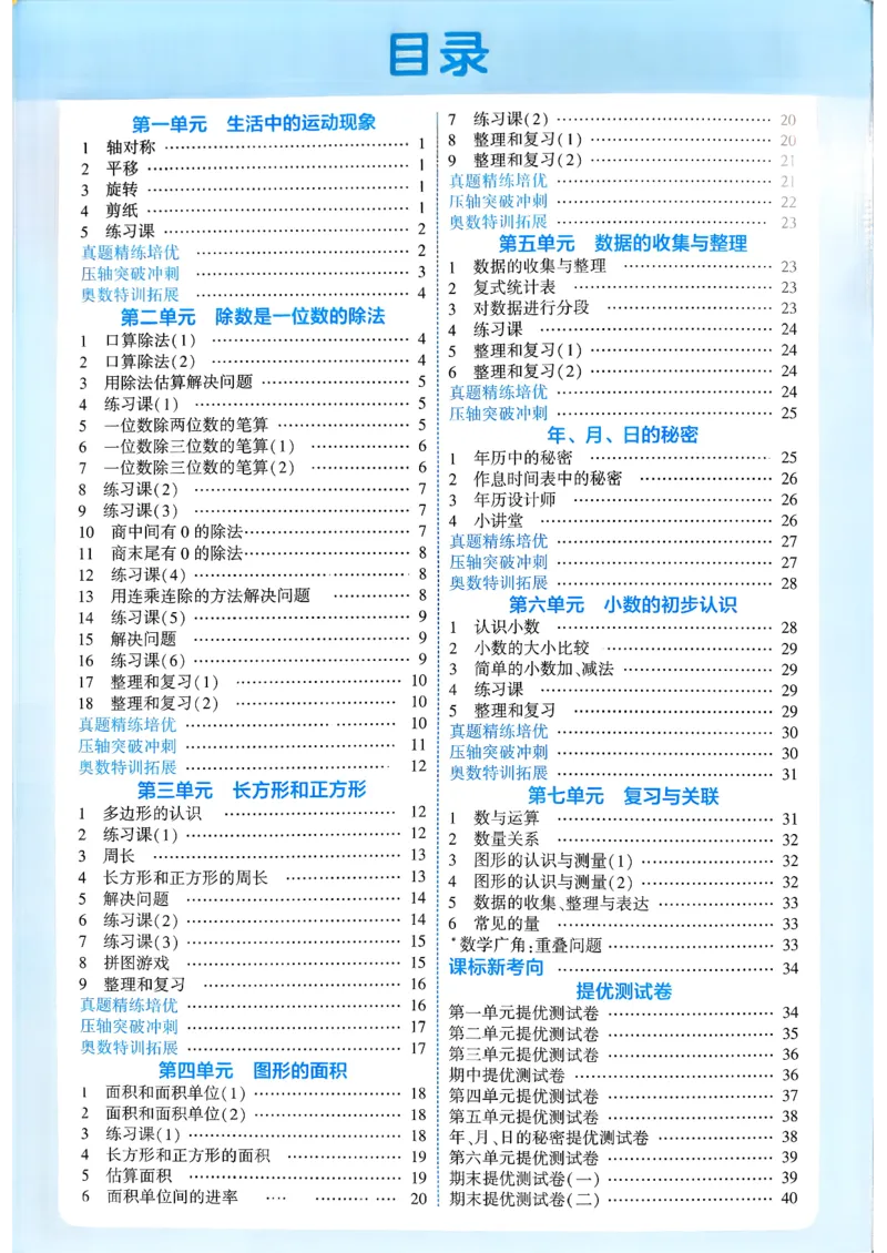 26春三年级下册四星学霸-数学人教-答案与详解_2026春人教数学《四星学霸》_3下数学人教26春四星学霸提高版