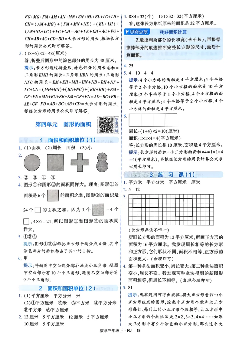 26春三年级下册四星学霸-数学人教-答案与详解_2026春人教数学《四星学霸》_3下数学人教26春四星学霸提高版