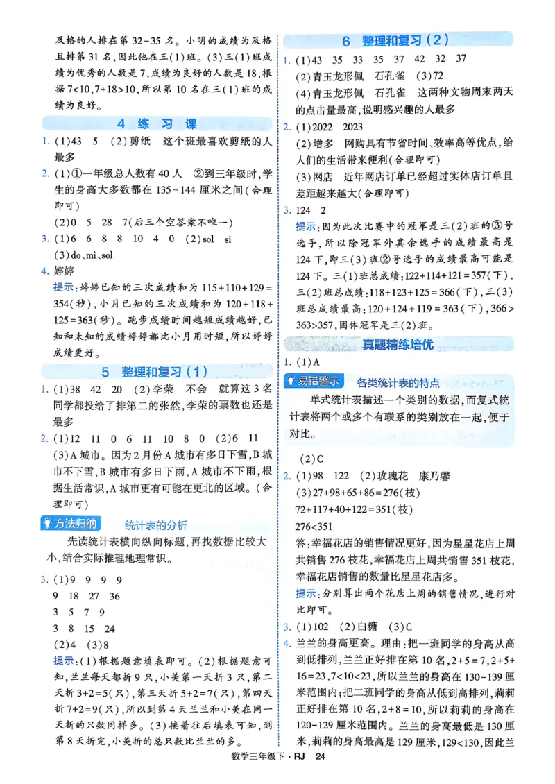 26春三年级下册四星学霸-数学人教-答案与详解_2026春人教数学《四星学霸》_3下数学人教26春四星学霸提高版