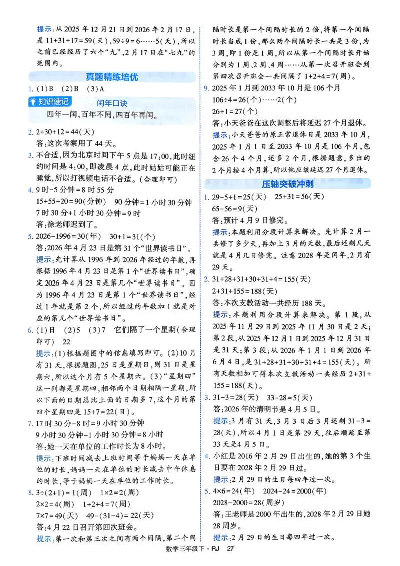 26春三年级下册四星学霸-数学人教-答案与详解_2026春人教数学《四星学霸》_3下数学人教26春四星学霸提高版