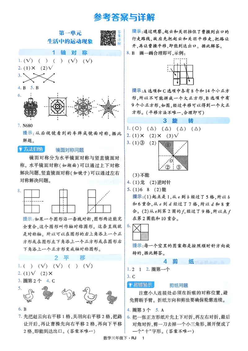 26春三年级下册四星学霸-数学人教-答案与详解_2026春人教数学《四星学霸》_3下数学人教26春四星学霸提高版