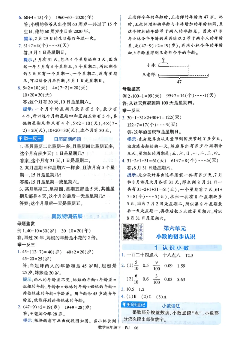 26春三年级下册四星学霸-数学人教-答案与详解_2026春人教数学《四星学霸》_3下数学人教26春四星学霸提高版
