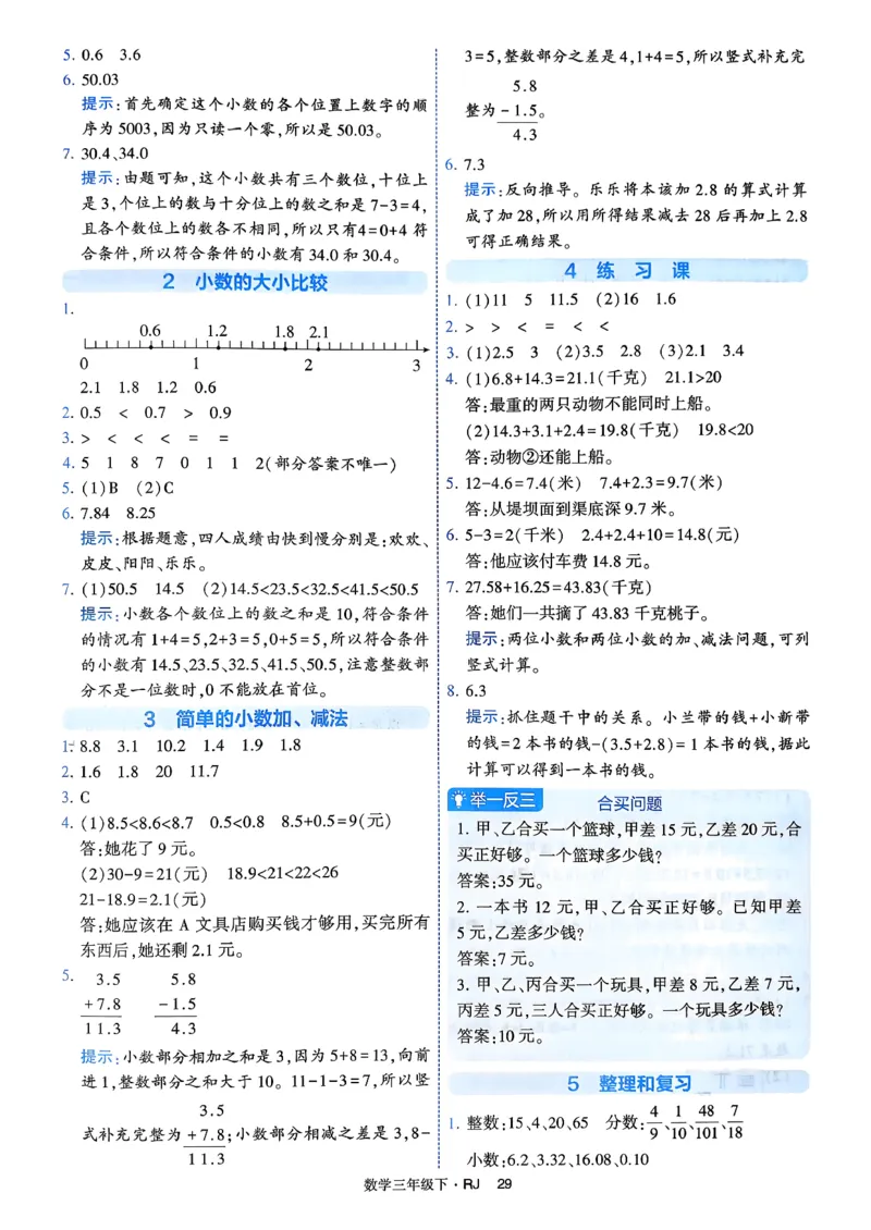 26春三年级下册四星学霸-数学人教-答案与详解_2026春人教数学《四星学霸》_3下数学人教26春四星学霸提高版