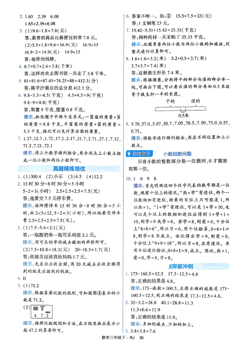 26春三年级下册四星学霸-数学人教-答案与详解_2026春人教数学《四星学霸》_3下数学人教26春四星学霸提高版
