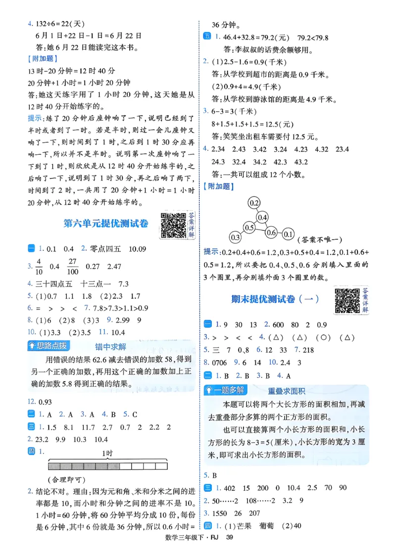 26春三年级下册四星学霸-数学人教-答案与详解_2026春人教数学《四星学霸》_3下数学人教26春四星学霸提高版