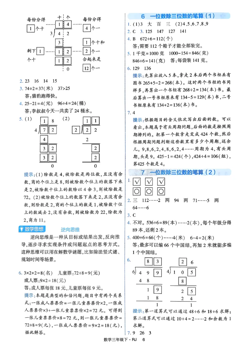 26春三年级下册四星学霸-数学人教-答案与详解_2026春人教数学《四星学霸》_3下数学人教26春四星学霸提高版