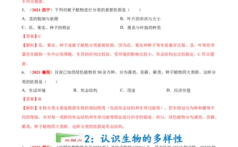 专题11&nbsp;生物的分类、进化和多样性保护（解析版）_6生物中考复习_2024年中考复习资料_专项复习资料_完三年（2021-2023）中考生物真题分项汇编（全国通用）_答案解析版