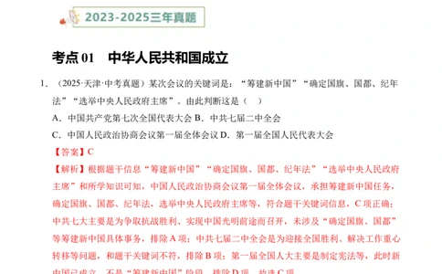 专题16中华人民共和国的成立和巩固&middot;选择题（全国通用）（解析版）_8历史中考复习_2026年中考复习（更新中）_好题汇编三年（2023-2025）中考历史真题分类汇编（全国通用）