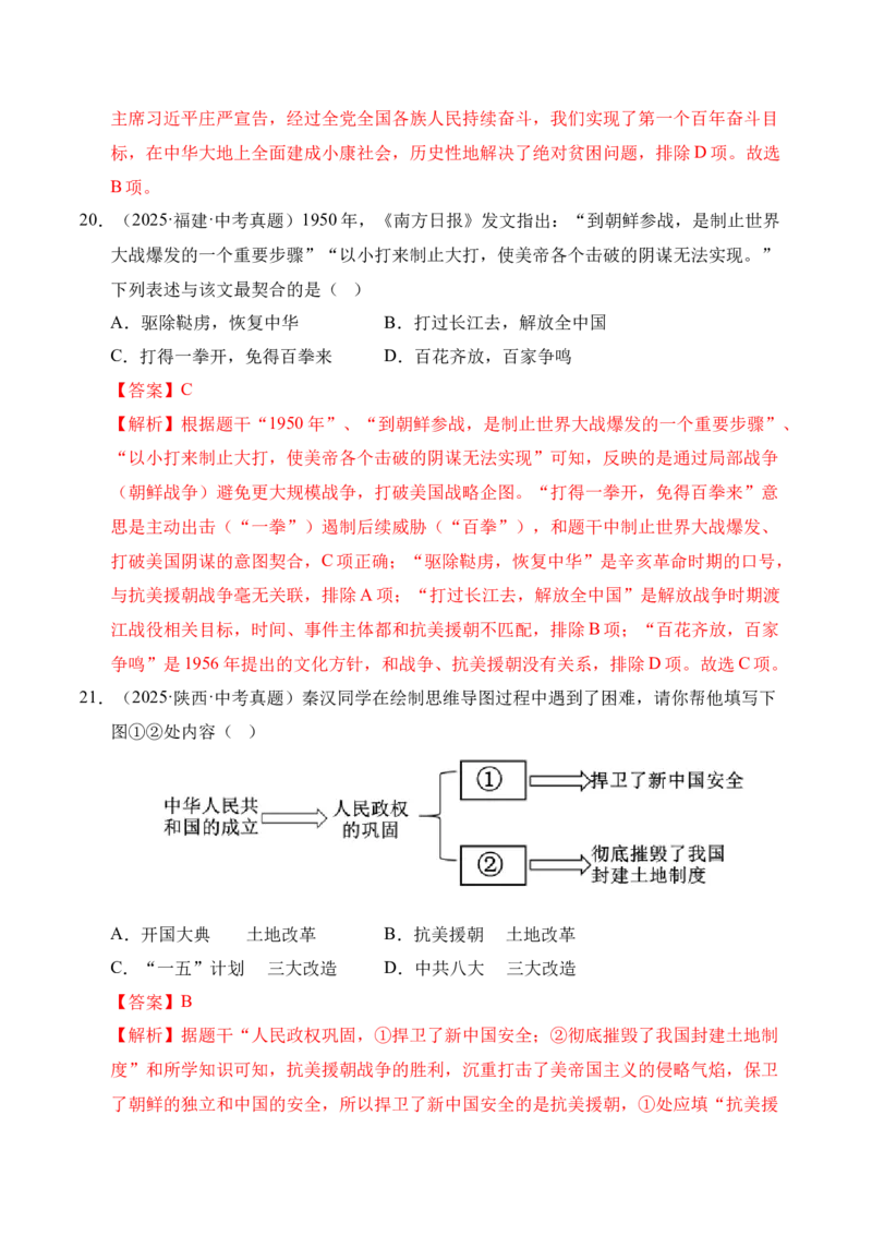 专题16中华人民共和国的成立和巩固&middot;选择题（全国通用）（解析版）_8历史中考复习_2026年中考复习（更新中）_好题汇编三年（2023-2025）中考历史真题分类汇编（全国通用）