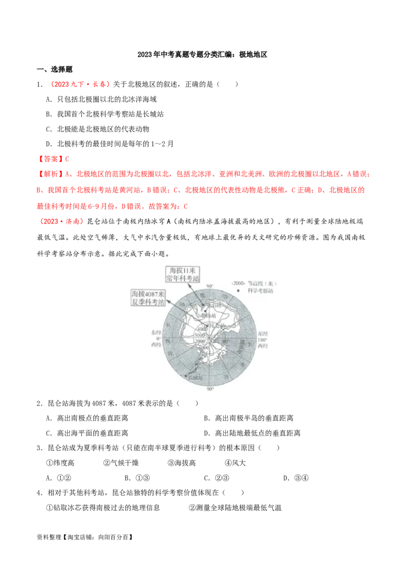 专题11极地地区（解析版）_7地理中考复习_2024年中考复习资料_一轮复习资料_完一轮通关备战2024年中考地理一轮复习真题通关练_答案解析版