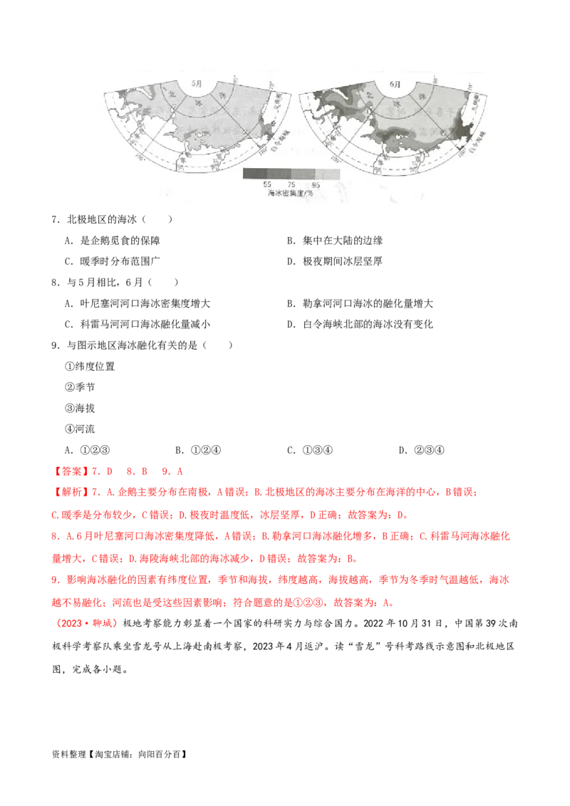 专题11极地地区（解析版）_7地理中考复习_2024年中考复习资料_一轮复习资料_完一轮通关备战2024年中考地理一轮复习真题通关练_答案解析版