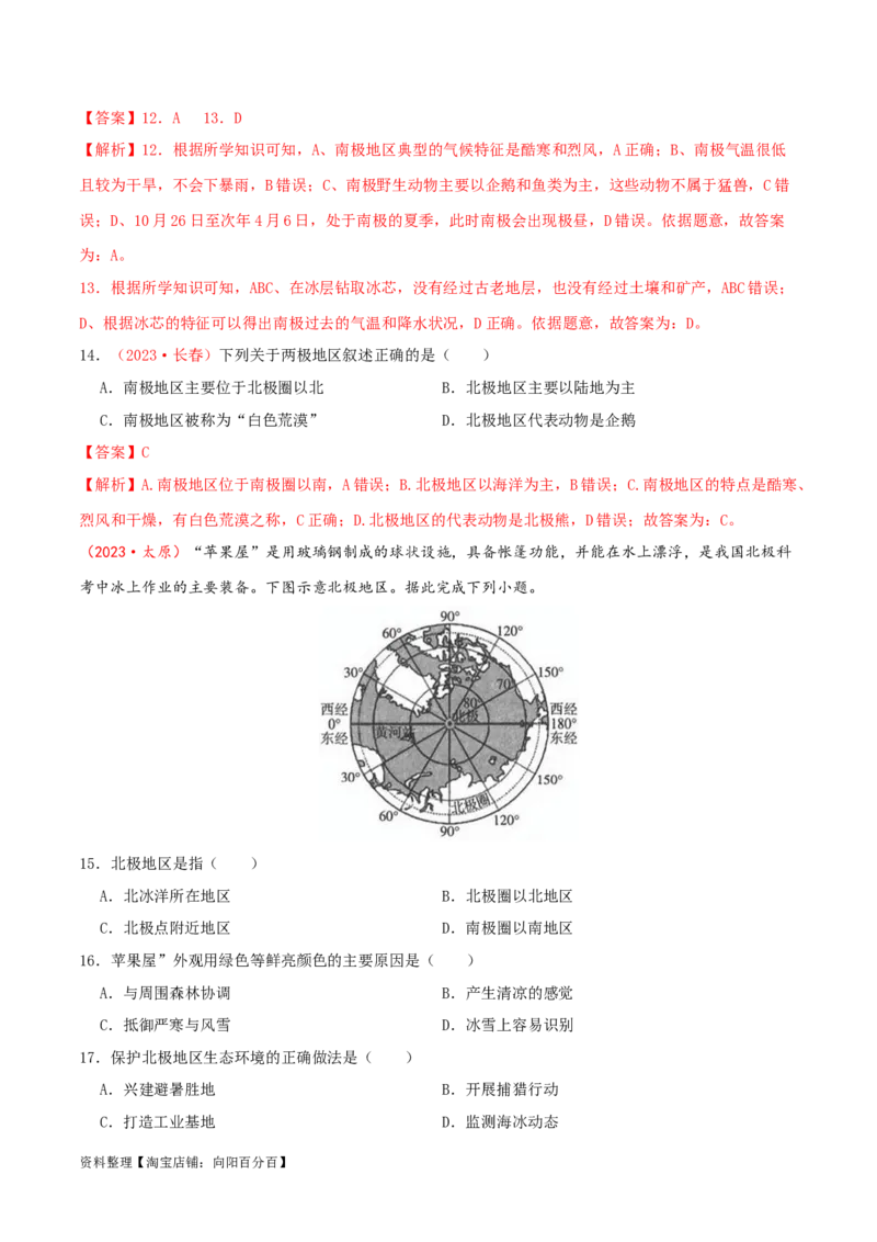 专题11极地地区（解析版）_7地理中考复习_2024年中考复习资料_一轮复习资料_完一轮通关备战2024年中考地理一轮复习真题通关练_答案解析版