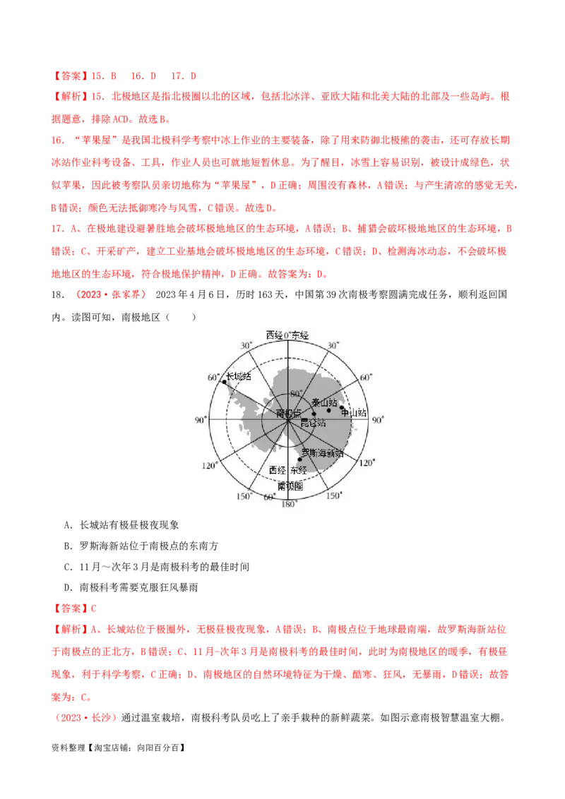 专题11极地地区（解析版）_7地理中考复习_2024年中考复习资料_一轮复习资料_完一轮通关备战2024年中考地理一轮复习真题通关练_答案解析版