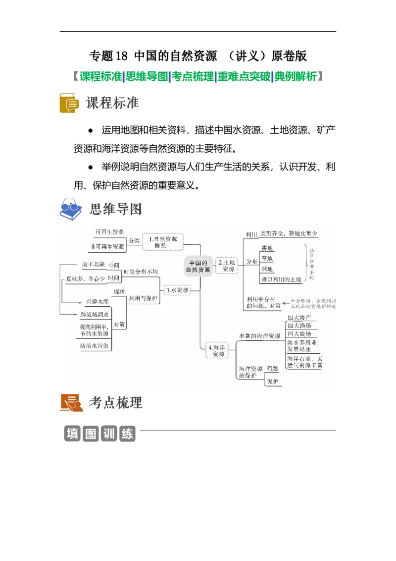专题18中国的自然资源（讲义）（原卷版）-2023年中考地理一轮复习讲练测_7地理中考复习_2023年中考复习资料_一轮复习_2023年中考地理一轮复习讲练测