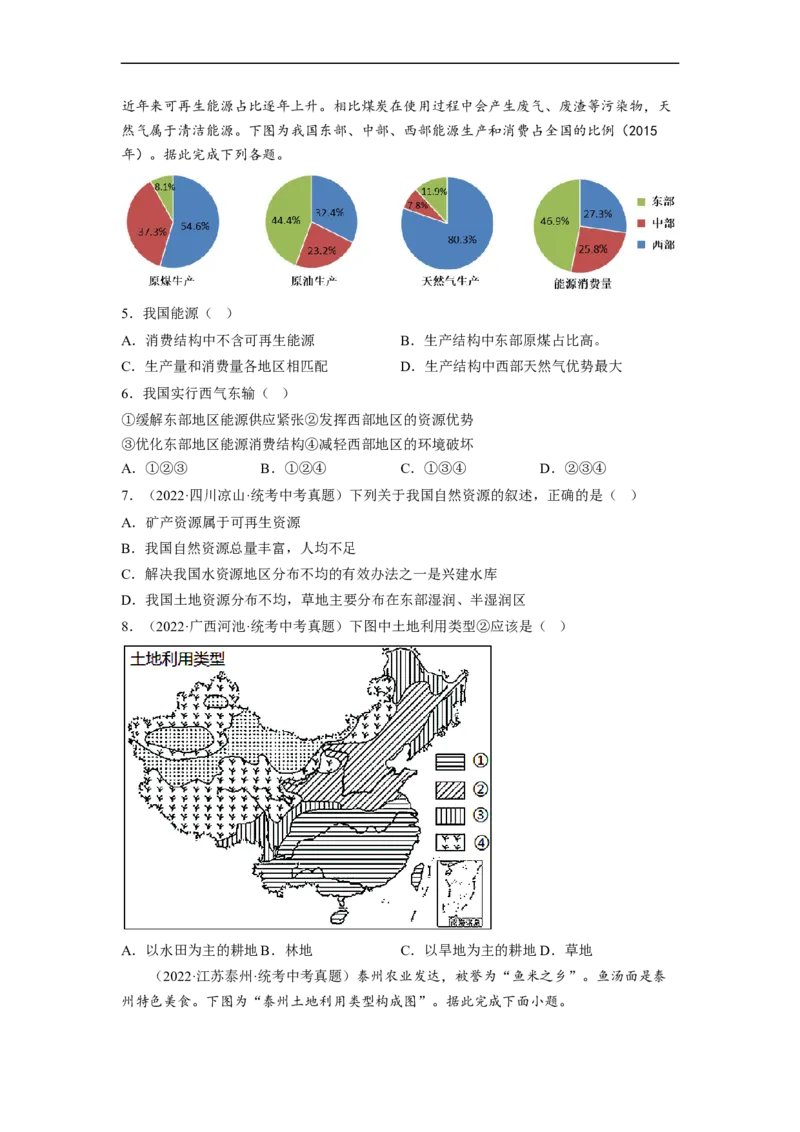 专题18中国的自然资源（讲义）（原卷版）-2023年中考地理一轮复习讲练测_7地理中考复习_2023年中考复习资料_一轮复习_2023年中考地理一轮复习讲练测