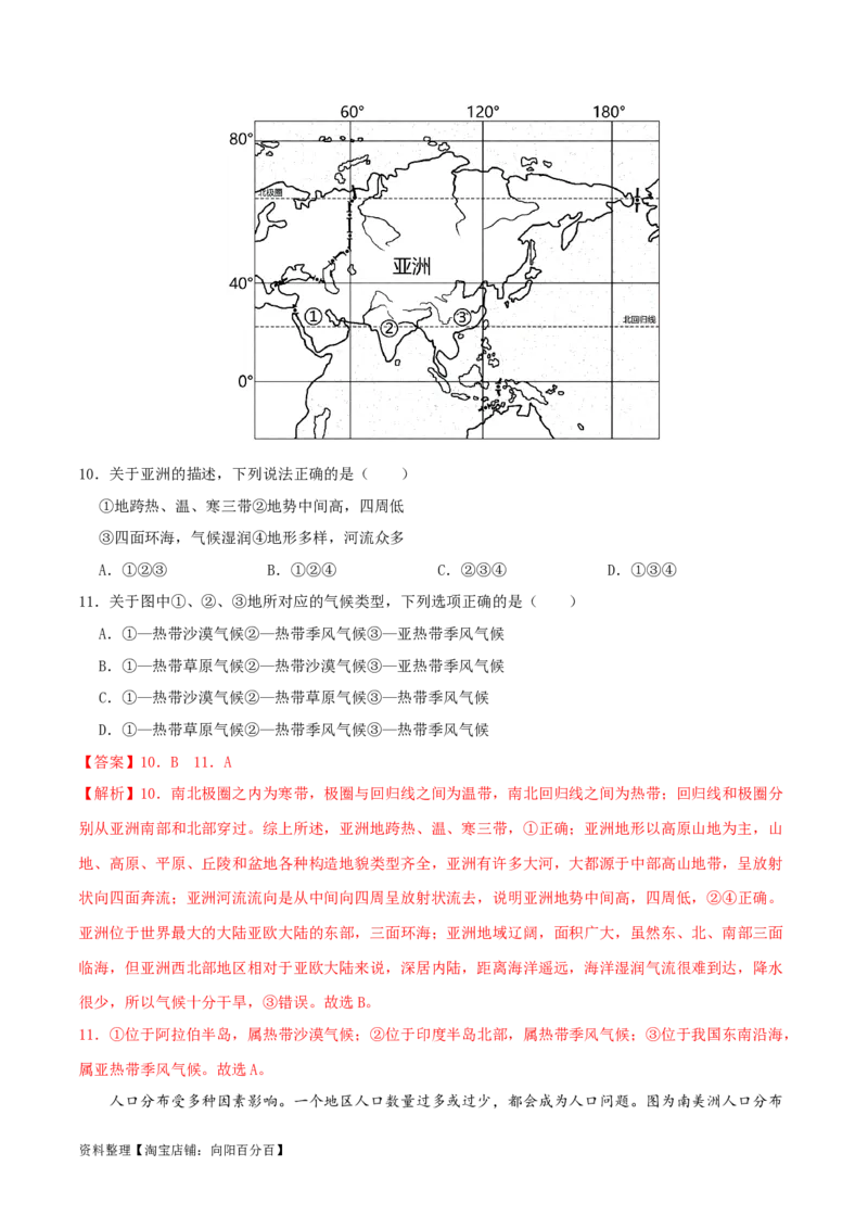 专题07认识大洲（解析版）_7地理中考复习_2024年中考复习资料_一轮复习资料_完一轮通关备战2024年中考地理一轮复习真题通关练_答案解析版
