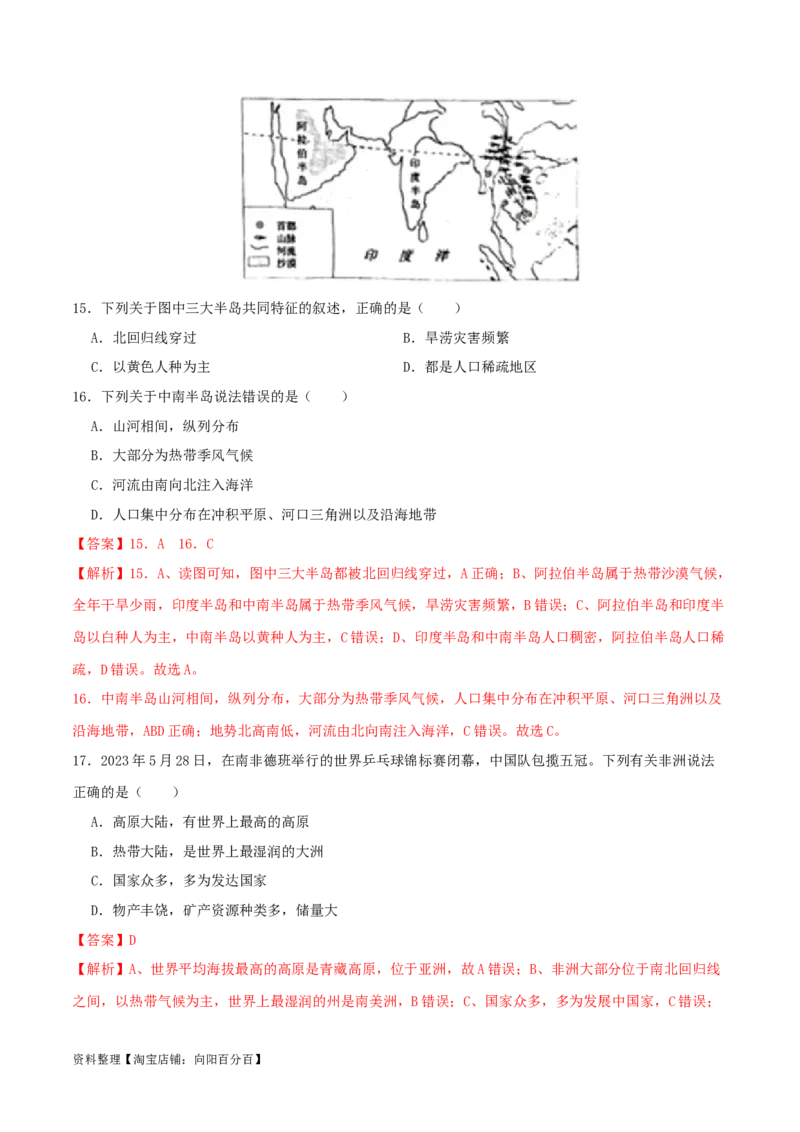 专题07认识大洲（解析版）_7地理中考复习_2024年中考复习资料_一轮复习资料_完一轮通关备战2024年中考地理一轮复习真题通关练_答案解析版