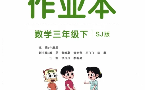 26春《小学学霸作业本》苏教数学3下_26春《小学学霸作业本》_26春学霸作业本数学苏教1236_26春《小学学霸作业本》苏教数学3下