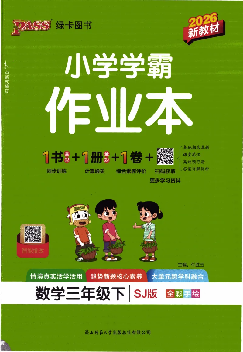 26春《小学学霸作业本》苏教数学3下_26春《小学学霸作业本》_26春学霸作业本数学苏教1236_26春《小学学霸作业本》苏教数学3下