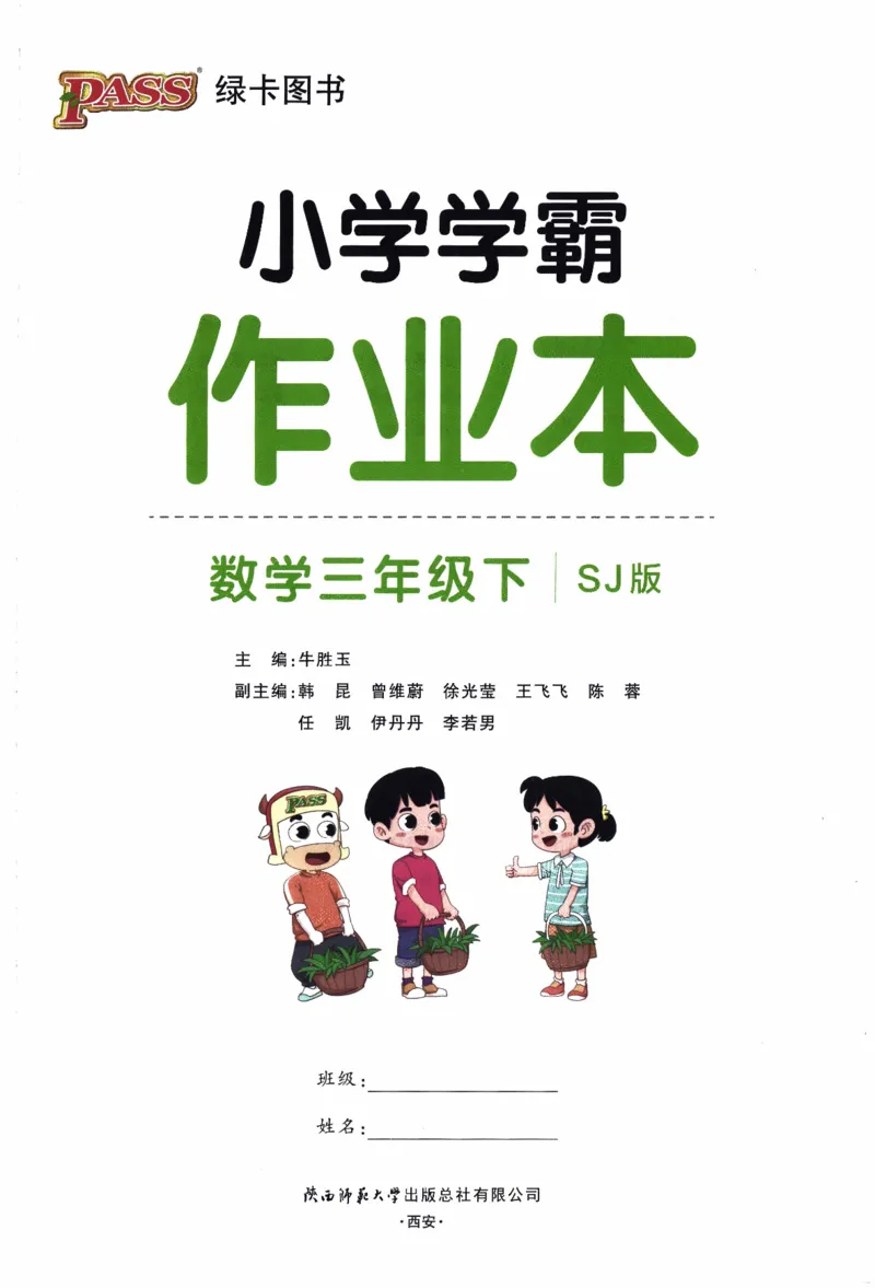 26春《小学学霸作业本》苏教数学3下_26春《小学学霸作业本》_26春学霸作业本数学苏教1236_26春《小学学霸作业本》苏教数学3下