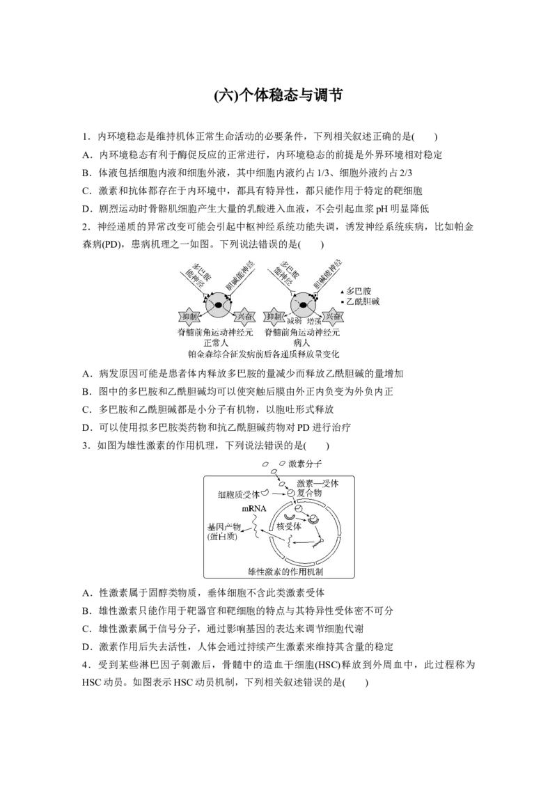 考前特训　专项二(六)个体稳态与调节_通用版（老高考）复习资料_2023年复习资料_二轮复习_2023年高考生物二轮复习讲义+课件（全国版）_2023年高考生物二轮复习讲义（全国版）_学生版