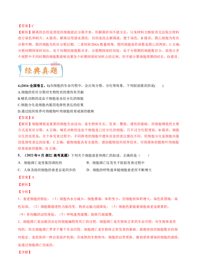 考向07细胞的生命历程-备战2023年高考生物一轮复习考点微专题（全国通用）（解析版）(1)_通用版（老高考）复习资料_2023年复习资料_一轮复习