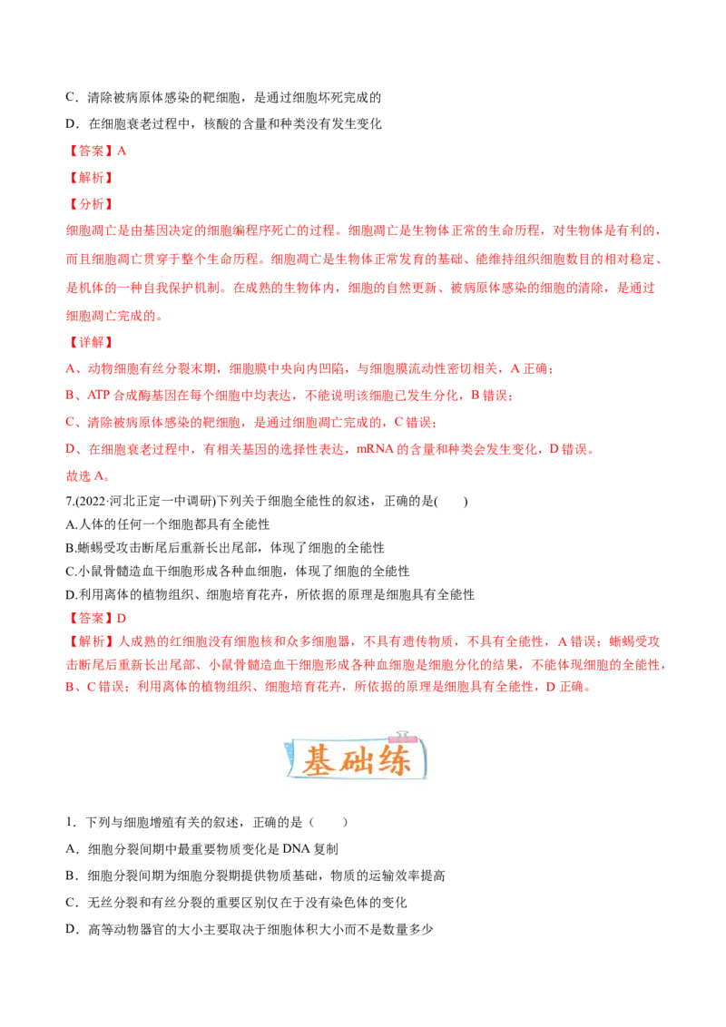 考向07细胞的生命历程-备战2023年高考生物一轮复习考点微专题（全国通用）（解析版）(1)_通用版（老高考）复习资料_2023年复习资料_一轮复习