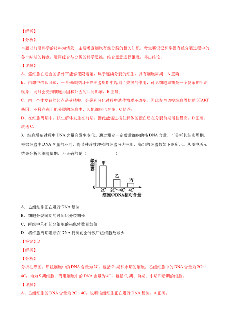 考向07细胞的生命历程-备战2023年高考生物一轮复习考点微专题（全国通用）（解析版）(1)_通用版（老高考）复习资料_2023年复习资料_一轮复习