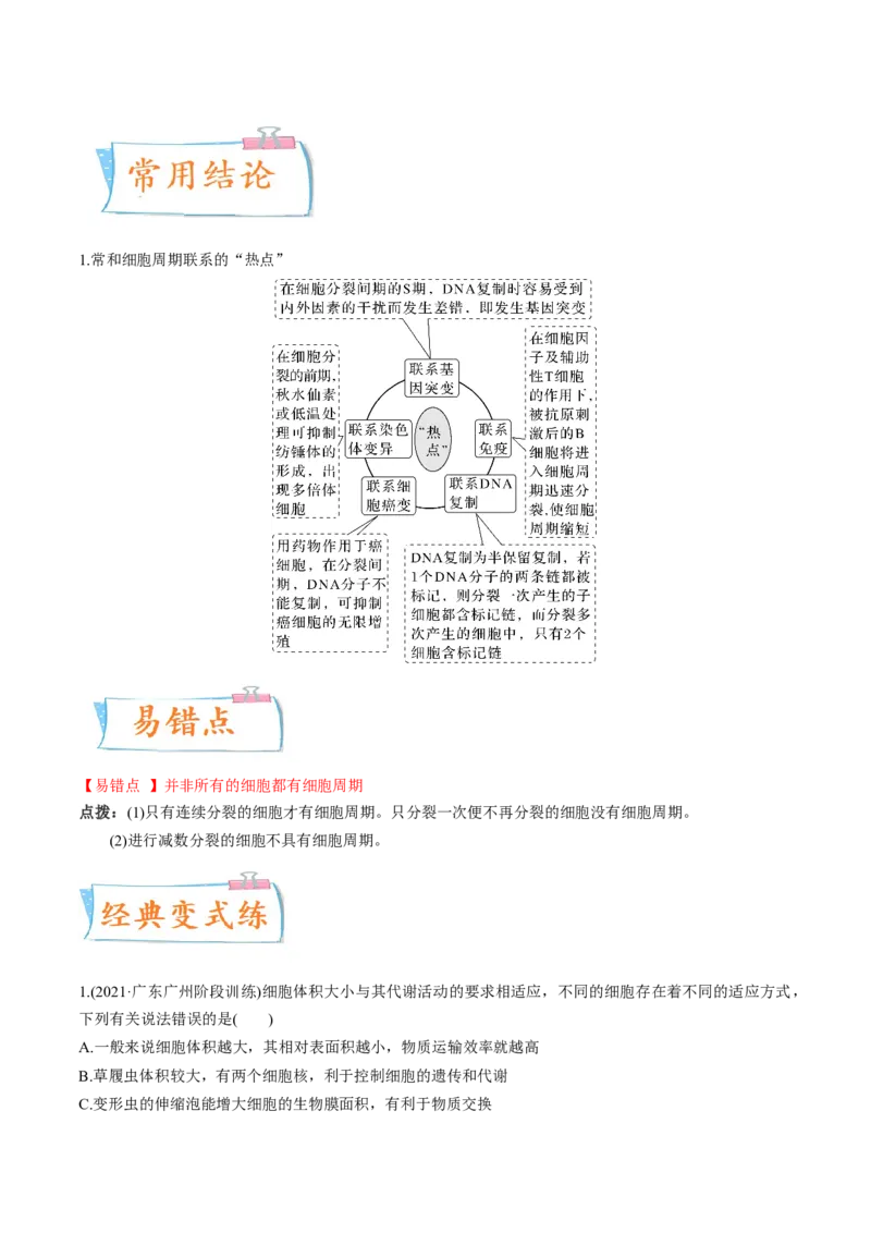 考向07细胞的生命历程-备战2023年高考生物一轮复习考点微专题（全国通用）（解析版）(1)_通用版（老高考）复习资料_2023年复习资料_一轮复习