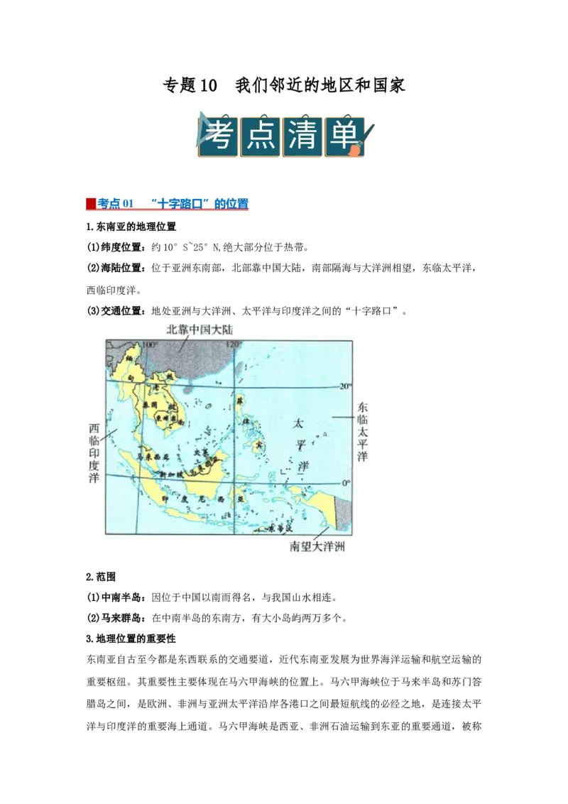 专题10我们邻近的地区和国家（word）2025-2026学年初中地理人教版2024一轮复习学案知识点+习题（原卷版)_7地理中考复习_2026年中考复习（更新中）_2026中考地理一轮考点复习学案+配套课件