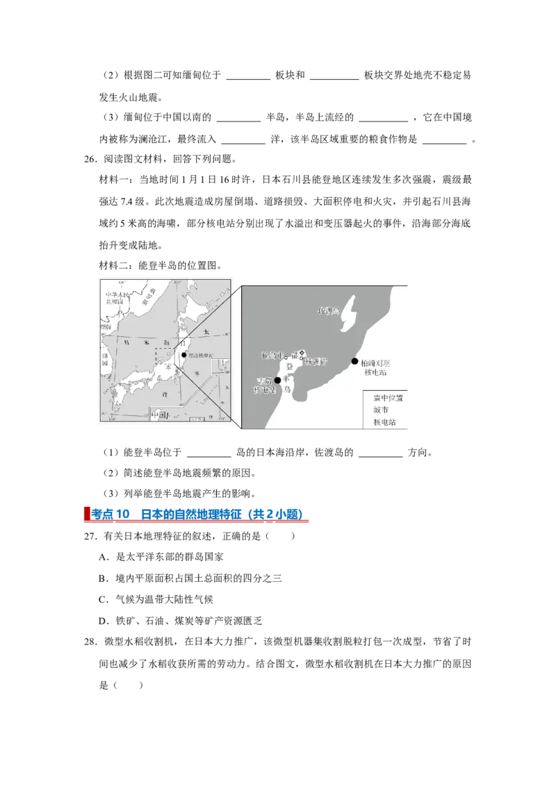 专题10我们邻近的地区和国家（word）2025-2026学年初中地理人教版2024一轮复习学案知识点+习题（原卷版)_7地理中考复习_2026年中考复习（更新中）_2026中考地理一轮考点复习学案+配套课件
