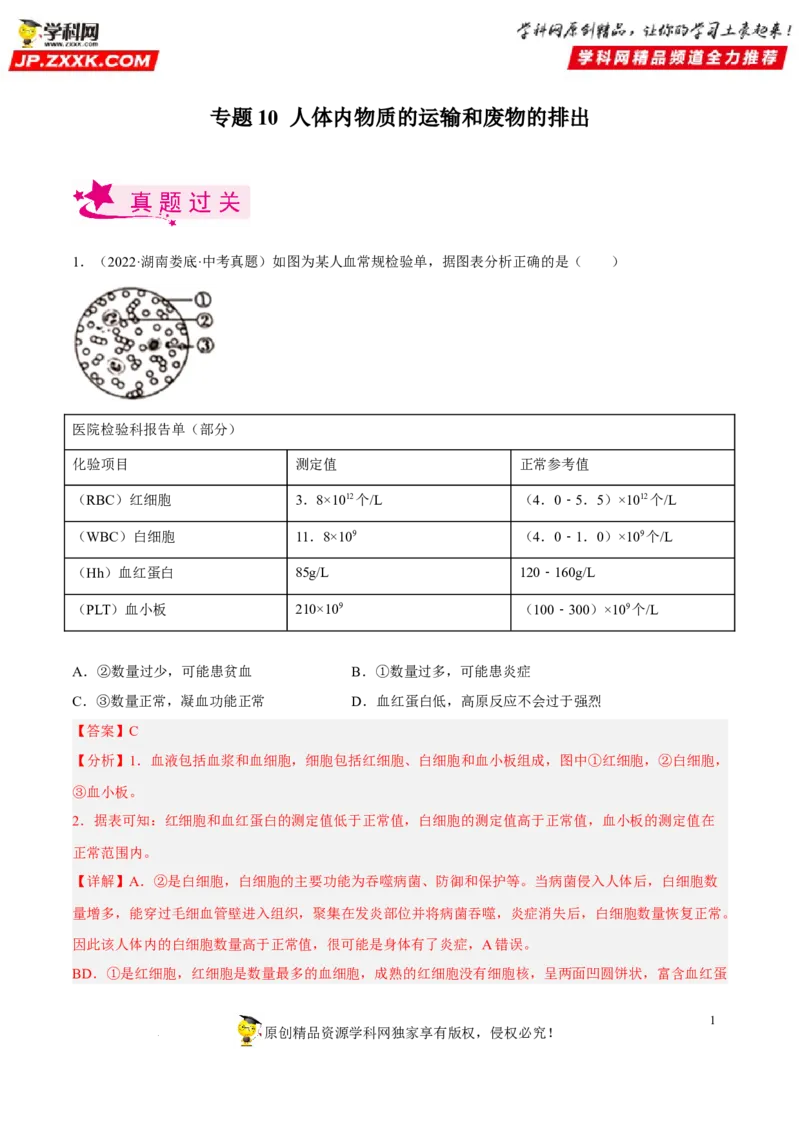 专题10人体内物质的运输和废物的排出（习题帮）（解析版）_6生物中考复习_2023年中考复习资料_一轮复习_备战2023年中考生物一轮复习考点帮（全国通用）288506454