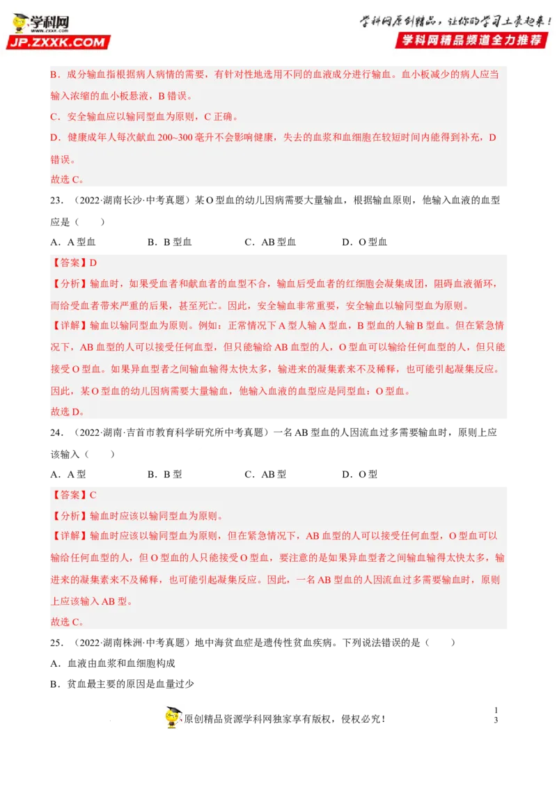 专题10人体内物质的运输和废物的排出（习题帮）（解析版）_6生物中考复习_2023年中考复习资料_一轮复习_备战2023年中考生物一轮复习考点帮（全国通用）288506454